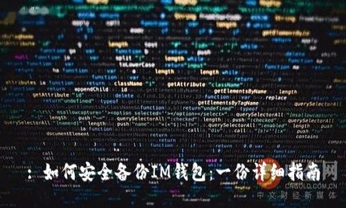 : 如何安全备份IM钱包：一份详细指南