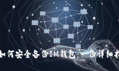 : 如何安全备份IM钱包：一