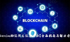 tokenim助记词忘记怎么办？