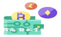 虚拟钱包充币指南：轻松