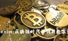 全面解读Tokenim：区块链时