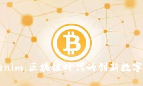 全面解读Tokenim：区块链时代的创新数字资产管理平台