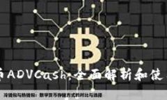 虚拟币ADVCash：全面解析和