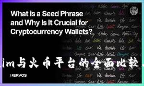 Tokenim与火币平台的全面比较与分析