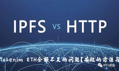 如何解决Tokenim ETH余额不足的问题？有效的方法与解决方案