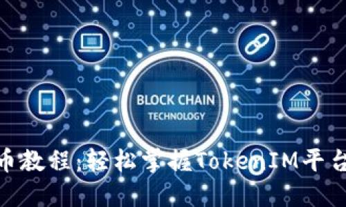 TokenIM提币教程：轻松掌握TokenIM平台的提币流程