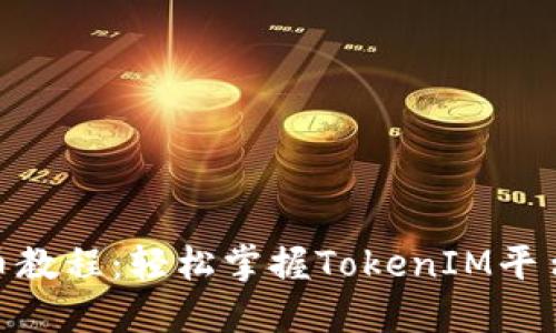 TokenIM提币教程：轻松掌握TokenIM平台的提币流程