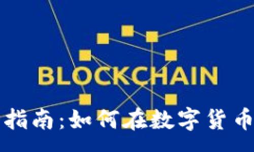 :
平度虚拟币投资指南：如何在数字货币市场中成功获利