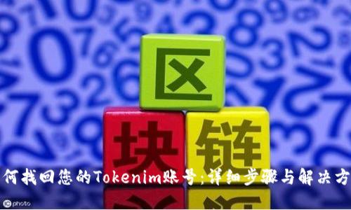 如何找回您的Tokenim账号：详细步骤与解决方案