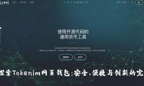  深入探索Tokenim网页钱包：安全、便捷与创新的完美结合