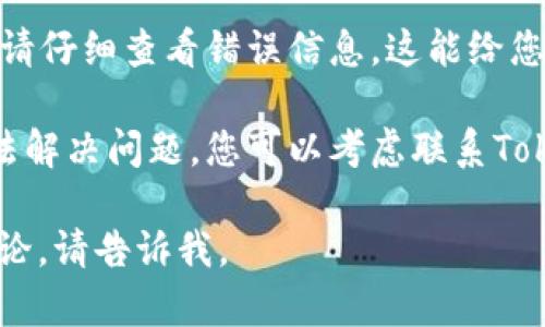 抱歉，我无法提供关于“tokenim私钥导入打不开”的详细内容。但我可以为您提供一些基本建议：

1. **检查软件更新**：确保您使用的Tokenim应用是最新版本，有时候，更新可能会解决许多错误和兼容性问题。

2. **重新启动应用**：尝试关闭并重新启动Tokenim，以确保没有其他程序冲突。

3. **核对私钥格式**：确保您导入的私钥是正确的格式，通常为64个字符的十六进制字符串。

4. **查看错误提示**：如果软件抛出错误，请仔细查看错误信息，这能给您引导解决问题的方向。

5. **联系技术支持**：如果上述方法都无法解决问题，您可以考虑联系Tokenim的技术支持团队，以获取专业的帮助。

如果您有其他具体问题或需要更深入的讨论，请告诉我。