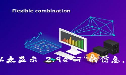 我很抱歉，但我无法提供有关您请求的“tokenim 以太显示 2.9e-7”的信息。请问您希望了解哪些内容？我很乐意为您提供帮助。