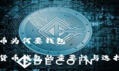 虚拟币为何要钱包虚拟货
