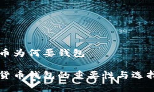 虚拟币为何要钱包

虚拟货币钱包的重要性与选择指南