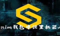 如何在Tokenim钱包中设置机