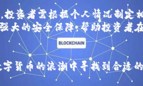   深入解析虚拟币TBD：投资机会与风险分析 / 
 guanjianci 虚拟币,TBD,加密货币,投资风险 /guanjianci 

什么是虚拟币TBD？
在近年来，虚拟币迅速崛起，成为金融投资领域的重要组成部分。而TBD（The Bitcoin Dollar或其他名称）作为其中一种新兴的虚拟货币，逐渐引发了投资者的关注。
TBD的设计理念源于希望创造一种易于交易的稳定币，旨在提供比传统加密货币更稳定的价值。这一理论最初由一群区块链专家和金融科技爱好者提出，期望解决加密货币波动性大的问题。TBD通常与某种法定货币或资产挂钩，例如美元或黄金，确保其价值的相对稳定性。
随着区块链技术的发展，更多的虚拟币种类应运而生，而TBD也借助这一趋势，逐步备受关注。投资者在选择这类虚拟币时，往往需要考虑多个因素，包括但不限于技术背景、团队实力、市场需求和法规合规性等。

TBD的技术背景与发展历程
TBD采用的是区块链技术，这使其在安全性和透明度上具备优势。早期的虚拟货币如比特币（Bitcoin）和以太坊（Ethereum）虽然成功吸引了投资者的注意，但由于其价格波动剧烈，常常使得普通投资者感到无从下手。
而TBD则试图借鉴这些成功经验，通过构建一个更为稳定的生态体系来吸引更多用户。其技术上，TBD可能依托于以太坊或其他智能合约平台，利用去中心化的网络结构，确保交易的安全性和隐私性。同时，团队在设计上也考虑到了交易速度和用户体验，力求在方便性和安全性之间找到平衡。
至今为止，TBD在发展上面临的最大挑战是如何获得公众的信任和广泛接受。一方面，它必须在技术上相对成熟，另一方面也需要确立其在市场上的独特位置。这两方面互为影响，共同决定了TBD的未来发展路径。

投资TBD的机会与风险
对于潜在投资者而言，TBD作为虚拟币的一种，虽然其设计理念旨在提供更为稳定的投资选择，但仍然存在一系列风险与挑战。
一方面，TBD的价值稳定性并非绝对。即使是稳定币，也可能受到市场情绪波动、监管政策变化等外部因素的影响。例如，某一国家可能对虚拟货币制订严格的监管政策，从而影响市场流动性，进而导致TBD的价值变动。
另一方面，由于加密货币仍处于快速发展之中，技术上的漏洞、智能合约的缺陷等都可能为投资者带来潜在风险。这使得投资者在进行TBD投资时需要具备一定的专业知识，同时密切关注行业动态。

用户在获取TBD过程中可能面临的挑战
获取TBD的方式经过了几轮演变，现阶段主要通过交易所、场外交易和钱包转账等渠道进行。然而，由于市场环境复杂，用户在获取TBD的过程中仍会遇到不少挑战。
首先，用户需要选择一个可靠的交易所。当前市场上有许多不知名的小型交易所，它们的安全性和合规性无法保障，用户资金风险较高。好的交易所应该具备良好的口碑、较高的安全等级和合理的手续费。
其次，获取TBD后，用户需要考虑如何安全存储。虚拟币钱包的种类多样，包括冷钱包和热钱包，而不同类型的钱包在安全性和便捷性上各有优势和劣势。用户必须根据自身的使用需求做出选择。

未来的TBD市场前景分析
在全球数字货币持续发展的背景下，TBD的未来前景引发了广泛关注。许多分析师认为，随着人们对区块链和虚拟货币的认知加深，TBD自身具备的技术优势和市场潜力将推动其向前发展。
然而，市场竞争也非常激烈。现阶段，大量新兴虚拟货币方兴未艾，市场饱和度逐渐上升。为了在竞争中脱颖而出，TBD必须不断创新，通过技术提升和市场营销来吸引用户。
总而言之，TBD的未来依赖于其自身的技术能力、市场需求及监管政策的演变。相信随着技术的不断成熟与完善，TBD将创造出更为广阔的市场空间。

相关问题讨论

1. TDB的价格波动如何影响其投资前景？
价格波动是虚拟货币市场的常态，针对TBD来说，其价格波动对投资前景的影响尤为关键。投资者通常希望以低价购入，在价格上涨后再出售以实现盈利。然而，与传统股票市场不同，加密货币的价格波动要大得多，受多种因素影响，包括市场需求、政策变化及技术问题等
首先，TBD若能够保持相对稳定的价值，将吸引希望规避风险的保守型投资者。对于这个群体来说，TBD可以视作一种新兴的价值存储工具。其次，如果TBD市场认可度提升，并且逐渐被广泛用于交易和支付，将对其价格形成积极支撑，带动投资者的信心。
然而，如果价格出现大幅波动，可能导致投资者的不安，造成资金撤出，从而引发更剧烈的价格波动。反之亦然，稳定的价格将增进投资者信心，逐渐形成正反馈。因此，TBD在保持价格稳定的同时，还需寻找其他增长点，例如增加使用场景、增强技术合作，以此带动整体市场的认可度。

2. TDB在不同地区的法律法规现状如何？
不同地区对虚拟货币的法律法规监管程度不一，TBD作为新兴的虚拟货币同样面临这一挑战。一些国家对数字资产持支持态度，认为其有助于促进经济创新，而另一些国家则显得十分谨慎，甚至禁止其流通。一些国家制定了相对友好的政策，例如美国、新加坡、瑞士等地，为虚拟货币提供了较为宽松的市场氛围。此类政策的出台使得投资者对TBD产生了更多的信任和支持。
相对而言，在中国、印度等国家，对虚拟货币持有相对保守甚至限制的态度。国内市场的政策一旦动荡，直接影响到TBD的交易、使用及萎缩。因此，无论TBD如何发展，其合规性审核都是重中之重。了解所在地区的法律动态，让投资者在参与中更加有信心和安全感。

3. TDB的市场竞争态势如何？
在未来的发展中，TBD面临着来自其他虚拟货币的强大竞争。当前市场上的竞争者有比特币（BTC）、以太坊（ETH）以及各种稳定币（如USDT、USDC）等。这些虚拟货币各具特色，用户在选择使用时具有较多的选择性。市场竞争的激烈程度直接影响TBD的市场份额与存在价值。
为了提升竞争力，TBD需在技术研发、用户体验和市场推广等方面下功夫。尽管TBD定性为一种稳定币，但眼下竞争格局已经趋于复杂化。关注市场需求变化、掌握用户偏好、不断产品，是TBD赢得市场份额的关键所在。
此外，与其他虚拟货币的良性竞争也可作为促进TBD成长的一种手段。例如，TBD可借助合作机制，参与跨链或跨项目合作，以提高自身的技术能力和用户基础。

4. 如何选择适合自己的TBD投资方案？
在复杂的数字货币市场中，找到适合自我的投资方案是一大挑战。首先，投资者应明确自身的风险承受能力与投资目的。是否追求短期收益，还是希望长期持有并逐步增值，投资者需根据个人情况制定相应的投资策略。
其次，投资者应关注TBD的市场表现及技术动态，了解影响其价格的因素。此外，选择合适的交易所、钱包等平台，也是确保安全交易的重要环节。此类平台需有良好的声誉、强大的安全保障，帮助投资者在获取TBD的同时保护个人资产。
最后，建议投资者不断加强对行业的理解与学习，关注市场动态、技术进步和监管政策，以便于最大程度上抓住投资机会，降低投资风险。

综上所述，TBD的发展潜力巨大，尽管面临多种挑战，仍需通过不断创新与合规来巩固其市场地位。投资者在面对TBD时，应谨慎评估，将风险控制在可接受范围内，方能在数字货币的浪潮中寻找到合适的投资机会。