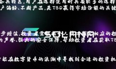   深入解析虚拟币TBD：投资