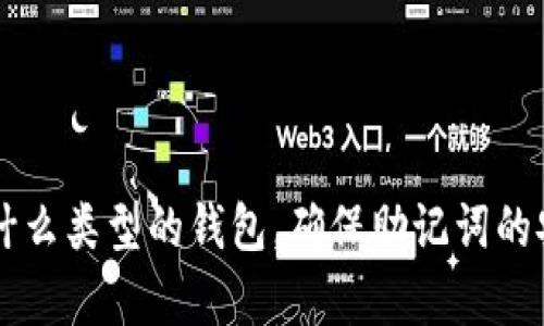 为了更好地使用和理解Tokenim钱包上的助记词，我们将针对以下内容进行详细阐述：

  如何查看Tokenim钱包上的助记词？ / 

 guanjianci Tokenim钱包, 助记词, 加密货币, 钱包安全 /guanjianci 

### 什么是助记词？

助记词是一组易于记忆的单词组合，它代表了用户的私钥，能够帮助用户恢复他们的加密货币钱包。在区块链和加密货币的世界中，助记词被广泛用于生成和管理员工的数字资产。

每个助记词组合通常由12至24个单词组成。这些单词根据特定的算法生成，确保即使在损坏或丢失钱包的情况下，用户依然能够通过助记词找到自己的资产。

### 为什么助记词如此重要？

助记词是用户使用加密货币钱包的“钥匙”。如果用户丢失了自己的助记词，他们可能会永远失去对自己资产的访问权。因此，确保助记词的安全性是每位加密货币用户的当务之急。

除了安全性，助记词还提供了更方便的恢复机制。用户只需使用助记词就可以在新的设备上重新创建他们的加密钱包，这大大简化了钱包的管理。

### 如何查看Tokenim钱包上的助记词？

在Tokenim钱包上查看助记词的步骤相对简单，但需要注意确保环境安全，避免在公共或不安全的网络中进行操作。以下是详细步骤：

1. **打开Tokenim钱包应用**：
   首先，在你的手机或电脑上打开Tokenim钱包应用。如果你尚未下载，请先在官方渠道获取并安装最新版本的应用程序。

2. **登录你的账户**：
   使用你的用户名和密码登录。如果你启用了两步验证，确保你能访问到你的手机或其它验证方式。

3. **进入设置或安全选项**：
   登录后，查找设置或安全选项，通常在应用的主界面或侧边菜单中可以找到。

4. **找到助记词选项**：
   在设置中查找“助记词”或“恢复功能”选项。不同版本可能会有所差异，因此你可能需要查看相关的帮助文档。

5. **查看助记词**：
   当你找到助记词选项后，可能需要进行身份验证，输入你的密码或使用指纹等方式确认你的身份。一旦确认，助记词将以某种形式显示，确保在安全的环境中查看。

6. **安全备份**：
   为了避免丢失，可以将助记词写在纸上，存放于安全地点，或者使用加密的数字方式备份。切勿将助记词存储在不安全的数字环境中，如手机备忘录或云存储服务。

### 如何确保助记词的安全性？

助记词的安全性直接影响到用户资产的安全，以下是确保助记词安全的几种方法：

1. **定期更换助记词**：
   虽然助记词的生成是一次性过程，但定期检查和更新钱包安全措施是非常必要的。

2. **使用硬件钱包**：
   硬件钱包提供了额外的安全层，可以用来存储助记词和私钥，避免在网络环境中受到攻击。

3. **多重验证**：
   启用两步验证、指纹等生物识别方式，确保只有你能够访问到钱包信息。

4. **避免公共网络**：
   尽量在私密环境中操作你的钱包，避免在公共Wi-Fi或不安全的网络中查看助记词。

### 常见问题及解答

#### 问题一：如果我丢失了助记词，我该怎么办？

如果你丢失了助记词，那么恢复钱包的可能性非常小，这意味着你将永久失去对你资产的访问权。助记词是唯一的私钥信息，不同于传统银行卡，区块链中的交易是不可逆的，所以始终确保妥善保存。

为了防止这种情况，用户可以定期备份助记词并存储在安全的地方。当不再需要时，建议彻底销毁所有记录，以防泄漏。

#### 问题二：如何生成强助记词？

强助记词的关键在于随机性。在创建钱包时，钱包应用会使用随机数生成算法生成助记词。为了保证助记词的强度，用户不应手动创建，而是使用钱包提供的生成工具。确保在偏远和安全的环境中生成，以免受到监视。

有些钱包还允许用户选择助记词的长度。一般来说，12个单词是基本的安全标准，24个则更为安全。

#### 问题三：助记词和私钥有何区别？

助记词是由多个单词组成的字符串，目的是便于人类记忆，而私钥是由随机数字和字母组成的密钥，计算机才能更好的处理。私钥是助记词的一种加密形式，可以通过特定算法导出助记词，助记词可以重新生成私钥。

将助记词泄露给他人，就等于将私钥泄露给他人，这意味着他们可以访问你的资产。因此，保护助记词的重要性不言而喻。

#### 问题四：如何选择合适的钱包以确保安全？

选择加密货币钱包时，需要考虑以下几个因素以确保安全：

1. **安全性**：
   选择具有良好安全记录的钱包，确保其具备强加密措施和安全技术，相关的行业审计都会是你考虑的因素。

2. **用户评价**：
   查看其它用户的反馈和评价，可以帮助你更直观了解钱包的实际使用情况与安全性。

3. **使用的便利性**：
   选择操作简便，并且支持多种币种的钱包，确保你在使用时不至于感到困惑。

4. **客户支持**：
   良好的客户支持也非常重要，保证用户在遇到问题时能够及时得到帮助。

### 结语

了解如何查看Tokenim钱包上的助记词，以及如何保证助记词的安全性，是每一个加密货币用户不可或缺的技能。无论你使用什么类型的钱包，确保助记词的安全和正确备份都是保护你数字资产的重要步骤。希望以上的信息能够帮助你在加密货币的世界中更加安全地进行资产管理。