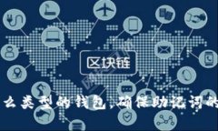为了更好地使用和理解T