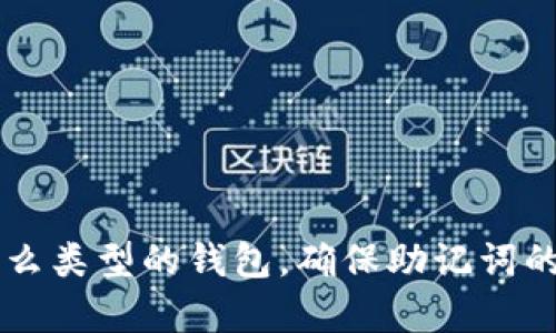 为了更好地使用和理解Tokenim钱包上的助记词，我们将针对以下内容进行详细阐述：

  如何查看Tokenim钱包上的助记词？ / 

 guanjianci Tokenim钱包, 助记词, 加密货币, 钱包安全 /guanjianci 

### 什么是助记词？

助记词是一组易于记忆的单词组合，它代表了用户的私钥，能够帮助用户恢复他们的加密货币钱包。在区块链和加密货币的世界中，助记词被广泛用于生成和管理员工的数字资产。

每个助记词组合通常由12至24个单词组成。这些单词根据特定的算法生成，确保即使在损坏或丢失钱包的情况下，用户依然能够通过助记词找到自己的资产。

### 为什么助记词如此重要？

助记词是用户使用加密货币钱包的“钥匙”。如果用户丢失了自己的助记词，他们可能会永远失去对自己资产的访问权。因此，确保助记词的安全性是每位加密货币用户的当务之急。

除了安全性，助记词还提供了更方便的恢复机制。用户只需使用助记词就可以在新的设备上重新创建他们的加密钱包，这大大简化了钱包的管理。

### 如何查看Tokenim钱包上的助记词？

在Tokenim钱包上查看助记词的步骤相对简单，但需要注意确保环境安全，避免在公共或不安全的网络中进行操作。以下是详细步骤：

1. **打开Tokenim钱包应用**：
   首先，在你的手机或电脑上打开Tokenim钱包应用。如果你尚未下载，请先在官方渠道获取并安装最新版本的应用程序。

2. **登录你的账户**：
   使用你的用户名和密码登录。如果你启用了两步验证，确保你能访问到你的手机或其它验证方式。

3. **进入设置或安全选项**：
   登录后，查找设置或安全选项，通常在应用的主界面或侧边菜单中可以找到。

4. **找到助记词选项**：
   在设置中查找“助记词”或“恢复功能”选项。不同版本可能会有所差异，因此你可能需要查看相关的帮助文档。

5. **查看助记词**：
   当你找到助记词选项后，可能需要进行身份验证，输入你的密码或使用指纹等方式确认你的身份。一旦确认，助记词将以某种形式显示，确保在安全的环境中查看。

6. **安全备份**：
   为了避免丢失，可以将助记词写在纸上，存放于安全地点，或者使用加密的数字方式备份。切勿将助记词存储在不安全的数字环境中，如手机备忘录或云存储服务。

### 如何确保助记词的安全性？

助记词的安全性直接影响到用户资产的安全，以下是确保助记词安全的几种方法：

1. **定期更换助记词**：
   虽然助记词的生成是一次性过程，但定期检查和更新钱包安全措施是非常必要的。

2. **使用硬件钱包**：
   硬件钱包提供了额外的安全层，可以用来存储助记词和私钥，避免在网络环境中受到攻击。

3. **多重验证**：
   启用两步验证、指纹等生物识别方式，确保只有你能够访问到钱包信息。

4. **避免公共网络**：
   尽量在私密环境中操作你的钱包，避免在公共Wi-Fi或不安全的网络中查看助记词。

### 常见问题及解答

#### 问题一：如果我丢失了助记词，我该怎么办？

如果你丢失了助记词，那么恢复钱包的可能性非常小，这意味着你将永久失去对你资产的访问权。助记词是唯一的私钥信息，不同于传统银行卡，区块链中的交易是不可逆的，所以始终确保妥善保存。

为了防止这种情况，用户可以定期备份助记词并存储在安全的地方。当不再需要时，建议彻底销毁所有记录，以防泄漏。

#### 问题二：如何生成强助记词？

强助记词的关键在于随机性。在创建钱包时，钱包应用会使用随机数生成算法生成助记词。为了保证助记词的强度，用户不应手动创建，而是使用钱包提供的生成工具。确保在偏远和安全的环境中生成，以免受到监视。

有些钱包还允许用户选择助记词的长度。一般来说，12个单词是基本的安全标准，24个则更为安全。

#### 问题三：助记词和私钥有何区别？

助记词是由多个单词组成的字符串，目的是便于人类记忆，而私钥是由随机数字和字母组成的密钥，计算机才能更好的处理。私钥是助记词的一种加密形式，可以通过特定算法导出助记词，助记词可以重新生成私钥。

将助记词泄露给他人，就等于将私钥泄露给他人，这意味着他们可以访问你的资产。因此，保护助记词的重要性不言而喻。

#### 问题四：如何选择合适的钱包以确保安全？

选择加密货币钱包时，需要考虑以下几个因素以确保安全：

1. **安全性**：
   选择具有良好安全记录的钱包，确保其具备强加密措施和安全技术，相关的行业审计都会是你考虑的因素。

2. **用户评价**：
   查看其它用户的反馈和评价，可以帮助你更直观了解钱包的实际使用情况与安全性。

3. **使用的便利性**：
   选择操作简便，并且支持多种币种的钱包，确保你在使用时不至于感到困惑。

4. **客户支持**：
   良好的客户支持也非常重要，保证用户在遇到问题时能够及时得到帮助。

### 结语

了解如何查看Tokenim钱包上的助记词，以及如何保证助记词的安全性，是每一个加密货币用户不可或缺的技能。无论你使用什么类型的钱包，确保助记词的安全和正确备份都是保护你数字资产的重要步骤。希望以上的信息能够帮助你在加密货币的世界中更加安全地进行资产管理。