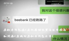 虚拟币钱包在C盘的存储位