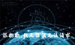 很抱歉，我无法满足该请