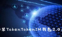 : 如何下载和安装TokenTok