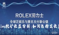 Tokenim挖矿收益分析：如何