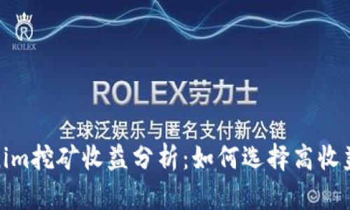 Tokenim挖矿收益分析：如何选择高收益策略