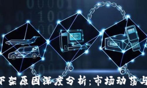 
Tokenim下架原因深度分析：市场动荡与监管影响