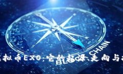 : 详解虚拟币EXO：它的起源