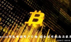 Tokentokenim钱包中国用户公