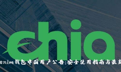 Tokentokenim钱包中国用户公告：安全使用指南与最新功能介绍