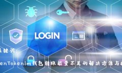 和关键词：TokenTokenim钱包