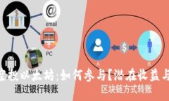 Tokenim空投以太坊：如何参