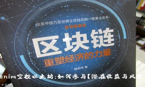 Tokenim空投以太坊：如何参与？潜在收益与风险分析
