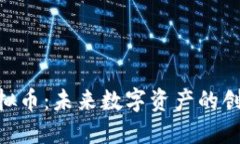GHA虚拟币：未来数字资产