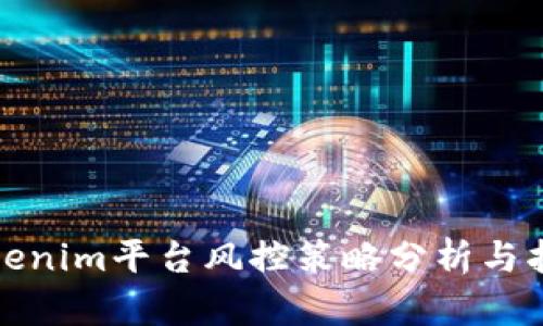 Tokenim平台风控策略分析与指南