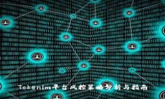 Tokenim平台风控策略分析与