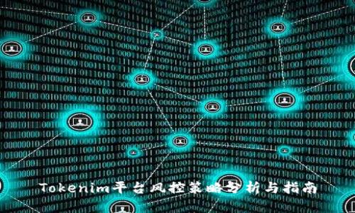 Tokenim平台风控策略分析与指南