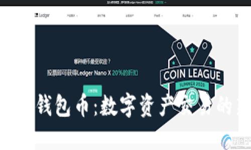 Tokenim钱包币：数字资产交易的新选择
