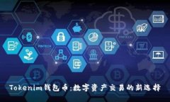 Tokenim钱包币：数字资产交