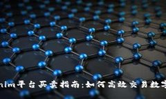 Tokenim平台买卖指南：如何