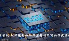 虚拟币能耗：对环境影响