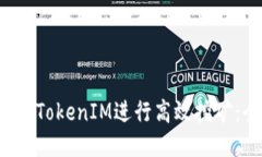  如何通过TokenIM进行高效挖