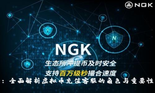 : 全面解析虚拟币充值客服的角色与重要性