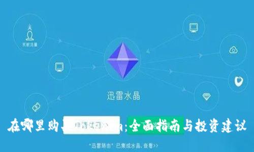 在哪里购买Tokenim：全面指南与投资建议