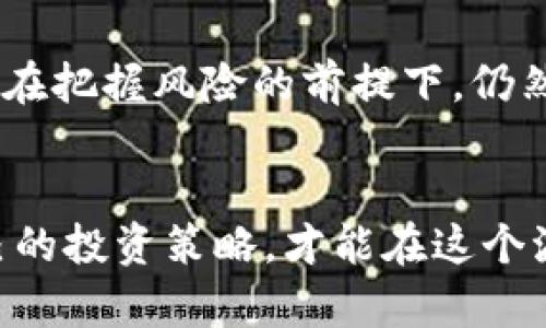 2023年虚拟币投资风险分析：哪些虚拟币可能会赔钱？
keywords虚拟币, 投资风险, 加密货币, 赔钱原因/keywords

引言
在过去十年中，虚拟货币（加密货币）市场经历了惊人的增长和高涨波动。许多投资者因其高回报而涌入这个市场，但与此同时，许多人也因价格下跌而遭受损失。2023年，随着市场的进一步成熟，许多虚拟币的价值经历了剧烈波动，尤其是在全球经济形势不确定的情况下。本文将分析哪些虚拟币可能会造成赔钱，并探讨投资这些资产所面临的风险。

虚拟币的风险因素
虚拟币的投资风险来源于多个方面，包括市场波动、项目基本面、技术问题及外部因素等。了解这些风险有助于投资者在选择投资对象时做出明智的决定。

市场波动
虚拟币市场的高波动性是众所周知的。在短短几天或几小时内，某些加密货币的价值可能会大幅上涨或下跌。投资者必须意识到，这种波动意味着潜在的高回报，但也有相应的高风险。价格的剧烈波动可能会让投资者在无意中承受巨大的损失。

项目基本面
分析一项虚拟币的基本面是非常重要的，包括其技术白皮书、团队、市场需求和竞争对手等。如果一个项目缺乏明确的目标或其技术不能解决实际问题，投资者可能会面临巨大的风险。此外，一些虚拟币可能只是“泡沫”，最终会因为缺乏实际应用而出现崩盘。

技术问题
加密货币的技术基础是其生存的关键。如果一个虚拟币的代码存在漏洞，容易遭受攻击，或者难以扩展，那投资者可能会损失投资。例如，某些虚拟币在遭受51%攻击后，价格可能会大幅下降。同时，技术创新的速度也可能影响某个虚拟币的地位，一旦技术落后，投资者可能会叫苦不迭。

外部因素
政策、监管和市场趋势等外部因素也会对虚拟币市场产生重大影响。政府的监管政策变化、经济危机、行业丑闻等，都可能导致某些虚拟币的价值骤降。因此，投资者应该始终关注外部环境中的变化，以便及时调整投资策略。

可能导致赔钱的虚拟币
通过对多个项目的分析，我们发现一些虚拟币在2023年的表现相对较差，可能导致投资者面临亏损风险。以下是我们认为值得关注的几种虚拟币，它们的基本面、技术问题和外部环境等因素可能会增加赔钱的可能性。

1. 零币（ZCash）
零币作为一种强调隐私的币种，曾经吸引了大量关注。然而，在监管日益严格的背景下，隐私币的前景面临越来越多的不确定性。许多国家和地区开始对隐私币采取更加严格的监管措施，这使得零币的合法性受到质疑。加上技术创新的速度减缓，零币在竞争中的优势逐渐减弱，投资者可能会面临较大损失。

2. 比特币现金（Bitcoin Cash）
比特币现金是比特币的分叉币，旨在提供更快的交易速度和更低的费用。然而，随着比特币自身的不断创新，Bitcoin Cash在使用场景和需求方面逐渐被边缘化。其交易量减少使得投资者信心下降，价格可能会持续走低，造成赔钱。

3. 瑞波币（Ripple）
瑞波币的起初定位为金融行业的解决方案，但在与美国证券交易委员会的法律纠纷中损失惨重。虽然其技术仍然受到高度评价，但法律的风险意味着投资者在短期内可能面临价格动荡，导致赔钱的可能性加大。

4. 狗狗币（Dogecoin）
狗狗币原本是作为玩笑而创建的，然而随着社交媒体的兴起，其受欢迎程度快速增长。然而，这种币种缺乏实际的应用场景，极度依赖市场的炒作，一旦投资者情绪发生变化，导致价格崩盘，投资者面临赔钱风险。

许多投资者可能有的疑问
围绕虚拟币投资，投资者可能会有很多疑问。以下是我们列出的四个相关问题，并将逐一深入分析。

1. 如何识别潜在的虚拟币投资风险？
识别潜在的虚拟币投资风险需要多个维度的分析。首先，投资者应该考察虚拟币的基本面，了解其技术背景与团队实力。其次，要评估市场趋势，判断该币是否真的具有投资价值。此外，投资者应关注行业和政策变化，适时调整投资策略。通过这些综合因素的考虑，投资者将更有可能做出明智的投资决策，减少赔钱的风险。

2. 投资虚拟币有哪些常见的误区？
在虚拟币投资中，许多投资者容易落入一些常见的误区，例如盲目跟风、只关注短期收益、忽视基本分析等。这些误区可能导致不理智的决策，从而增加亏损的风险。投资者应树立长期投资的理念，理性分析市场信息，做出科学的选择。

3. 什么情况下应该结束虚拟币投资？
当投资者发现虚拟币出现基本面恶化、市场需求明显下滑或者技术问题无法解决时，应当考虑结束投资。此外，如果投资者无法承受当前的市场波动及可能的损失，那么及时退出也是一种有效的风险控管策略。总结来说，适时调整投资策略是保护资本的重要手段。

4. 投资虚拟币的前景如何？
尽管虚拟币市场充满风险，但长远来看，其潜力依然存在。随着区块链技术的发展和应用场景的扩展，越来越多的主体与产业开始关注虚拟币的存在。因此，投资者在把握风险的前提下，仍然可以探索潜在的投资机会。寻找那些具有实际应用价值并解决现实问题的项目，才能在未来获得回报。

结论
虚拟币投资是一项高风险的活动，成功与否往往取决于投资者对于市场和技术的深入理解。通过分析虚拟币的风险因素，投资者应对市场保持敏感，及时调整自己的投资策略，才能在这个波动频繁的市场中生存和获得利润。希望通过本文的分析，能够帮助投资者做出更为理智的决策，避免在加密货币的海洋中迷失方向。