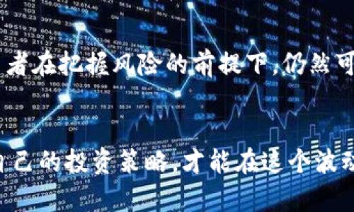 2023年虚拟币投资风险分析：哪些虚拟币可能会赔钱？
keywords虚拟币, 投资风险, 加密货币, 赔钱原因/keywords

引言
在过去十年中，虚拟货币（加密货币）市场经历了惊人的增长和高涨波动。许多投资者因其高回报而涌入这个市场，但与此同时，许多人也因价格下跌而遭受损失。2023年，随着市场的进一步成熟，许多虚拟币的价值经历了剧烈波动，尤其是在全球经济形势不确定的情况下。本文将分析哪些虚拟币可能会造成赔钱，并探讨投资这些资产所面临的风险。

虚拟币的风险因素
虚拟币的投资风险来源于多个方面，包括市场波动、项目基本面、技术问题及外部因素等。了解这些风险有助于投资者在选择投资对象时做出明智的决定。

市场波动
虚拟币市场的高波动性是众所周知的。在短短几天或几小时内，某些加密货币的价值可能会大幅上涨或下跌。投资者必须意识到，这种波动意味着潜在的高回报，但也有相应的高风险。价格的剧烈波动可能会让投资者在无意中承受巨大的损失。

项目基本面
分析一项虚拟币的基本面是非常重要的，包括其技术白皮书、团队、市场需求和竞争对手等。如果一个项目缺乏明确的目标或其技术不能解决实际问题，投资者可能会面临巨大的风险。此外，一些虚拟币可能只是“泡沫”，最终会因为缺乏实际应用而出现崩盘。

技术问题
加密货币的技术基础是其生存的关键。如果一个虚拟币的代码存在漏洞，容易遭受攻击，或者难以扩展，那投资者可能会损失投资。例如，某些虚拟币在遭受51%攻击后，价格可能会大幅下降。同时，技术创新的速度也可能影响某个虚拟币的地位，一旦技术落后，投资者可能会叫苦不迭。

外部因素
政策、监管和市场趋势等外部因素也会对虚拟币市场产生重大影响。政府的监管政策变化、经济危机、行业丑闻等，都可能导致某些虚拟币的价值骤降。因此，投资者应该始终关注外部环境中的变化，以便及时调整投资策略。

可能导致赔钱的虚拟币
通过对多个项目的分析，我们发现一些虚拟币在2023年的表现相对较差，可能导致投资者面临亏损风险。以下是我们认为值得关注的几种虚拟币，它们的基本面、技术问题和外部环境等因素可能会增加赔钱的可能性。

1. 零币（ZCash）
零币作为一种强调隐私的币种，曾经吸引了大量关注。然而，在监管日益严格的背景下，隐私币的前景面临越来越多的不确定性。许多国家和地区开始对隐私币采取更加严格的监管措施，这使得零币的合法性受到质疑。加上技术创新的速度减缓，零币在竞争中的优势逐渐减弱，投资者可能会面临较大损失。

2. 比特币现金（Bitcoin Cash）
比特币现金是比特币的分叉币，旨在提供更快的交易速度和更低的费用。然而，随着比特币自身的不断创新，Bitcoin Cash在使用场景和需求方面逐渐被边缘化。其交易量减少使得投资者信心下降，价格可能会持续走低，造成赔钱。

3. 瑞波币（Ripple）
瑞波币的起初定位为金融行业的解决方案，但在与美国证券交易委员会的法律纠纷中损失惨重。虽然其技术仍然受到高度评价，但法律的风险意味着投资者在短期内可能面临价格动荡，导致赔钱的可能性加大。

4. 狗狗币（Dogecoin）
狗狗币原本是作为玩笑而创建的，然而随着社交媒体的兴起，其受欢迎程度快速增长。然而，这种币种缺乏实际的应用场景，极度依赖市场的炒作，一旦投资者情绪发生变化，导致价格崩盘，投资者面临赔钱风险。

许多投资者可能有的疑问
围绕虚拟币投资，投资者可能会有很多疑问。以下是我们列出的四个相关问题，并将逐一深入分析。

1. 如何识别潜在的虚拟币投资风险？
识别潜在的虚拟币投资风险需要多个维度的分析。首先，投资者应该考察虚拟币的基本面，了解其技术背景与团队实力。其次，要评估市场趋势，判断该币是否真的具有投资价值。此外，投资者应关注行业和政策变化，适时调整投资策略。通过这些综合因素的考虑，投资者将更有可能做出明智的投资决策，减少赔钱的风险。

2. 投资虚拟币有哪些常见的误区？
在虚拟币投资中，许多投资者容易落入一些常见的误区，例如盲目跟风、只关注短期收益、忽视基本分析等。这些误区可能导致不理智的决策，从而增加亏损的风险。投资者应树立长期投资的理念，理性分析市场信息，做出科学的选择。

3. 什么情况下应该结束虚拟币投资？
当投资者发现虚拟币出现基本面恶化、市场需求明显下滑或者技术问题无法解决时，应当考虑结束投资。此外，如果投资者无法承受当前的市场波动及可能的损失，那么及时退出也是一种有效的风险控管策略。总结来说，适时调整投资策略是保护资本的重要手段。

4. 投资虚拟币的前景如何？
尽管虚拟币市场充满风险，但长远来看，其潜力依然存在。随着区块链技术的发展和应用场景的扩展，越来越多的主体与产业开始关注虚拟币的存在。因此，投资者在把握风险的前提下，仍然可以探索潜在的投资机会。寻找那些具有实际应用价值并解决现实问题的项目，才能在未来获得回报。

结论
虚拟币投资是一项高风险的活动，成功与否往往取决于投资者对于市场和技术的深入理解。通过分析虚拟币的风险因素，投资者应对市场保持敏感，及时调整自己的投资策略，才能在这个波动频繁的市场中生存和获得利润。希望通过本文的分析，能够帮助投资者做出更为理智的决策，避免在加密货币的海洋中迷失方向。
