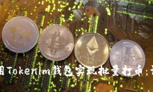 如何使用Tokenim钱包实现批量打币：详尽指南